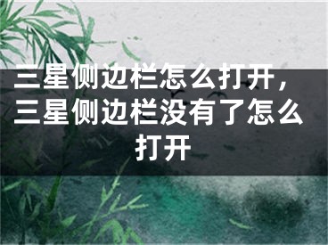 三星侧边栏怎么打开，三星侧边栏没有了怎么打开