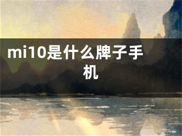 mi10是什么牌子手机