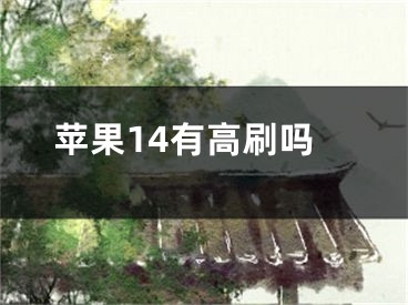 苹果14有高刷吗