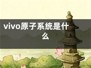 vivo原子系统是什么