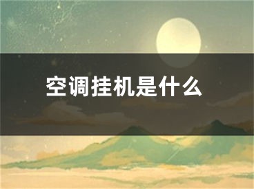 空调挂机是什么