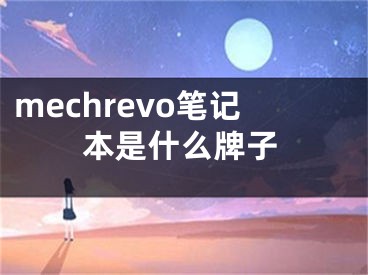 mechrevo笔记本是什么牌子