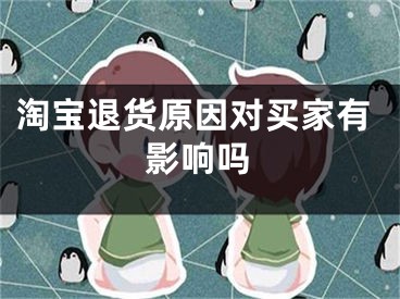 淘宝退货原因对买家有影响吗