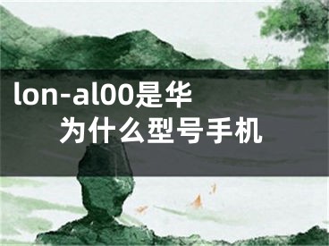 lon-al00是华为什么型号手机