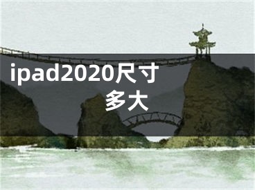 ipad2020尺寸多大