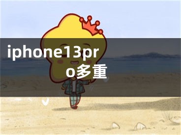 iphone13pro多重
