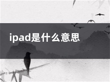 ipad是什么意思