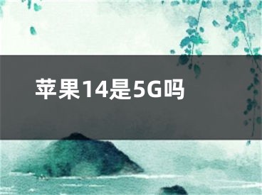 苹果14是5G吗