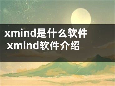 xmind是什么软件 xmind软件介绍