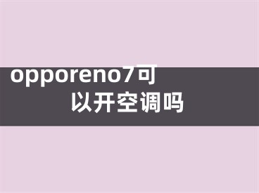 opporeno7可以开空调吗