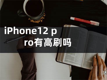 iPhone12 pro有高刷吗