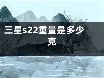 三星s22重量是多少克