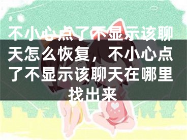 不小心点了不显示该聊天怎么恢复，不小心点了不显示该聊天在哪里找出来