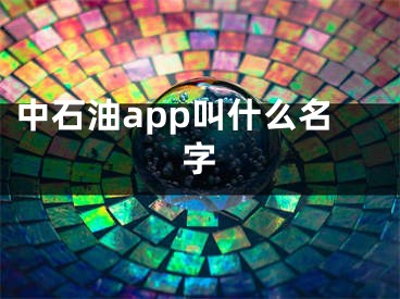 中石油app叫什么名字