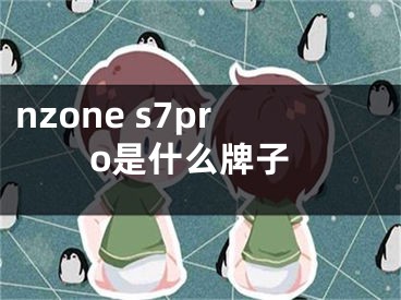 nzone s7pro是什么牌子