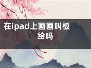 在ipad上画画叫板绘吗