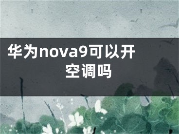 华为nova9可以开空调吗