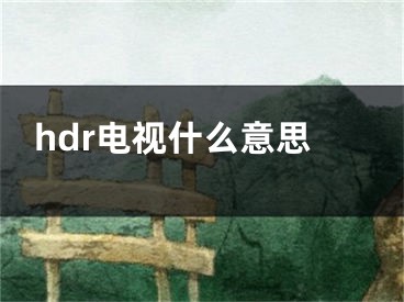 hdr电视什么意思