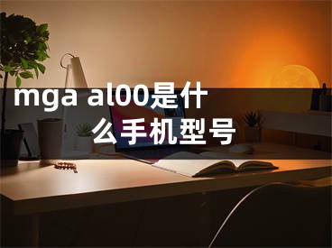 mga al00是什么手机型号