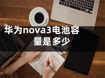 华为nova3电池容量是多少