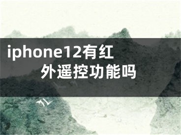 iphone12有红外遥控功能吗