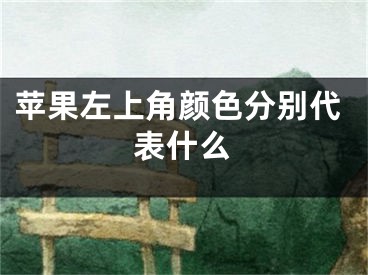 苹果左上角颜色分别代表什么