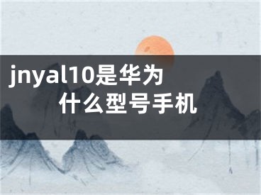 jnyal10是华为什么型号手机