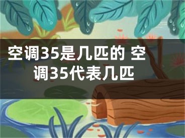 空调35是几匹的 空调35代表几匹