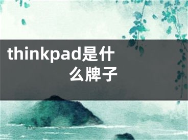 thinkpad是什么牌子