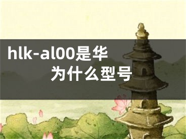 hlk-al00是华为什么型号