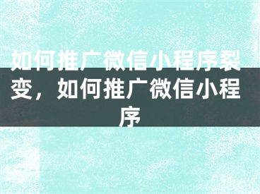 如何推广微信小程序裂变，如何推广微信小程序