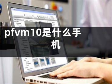 pfvm10是什么手机