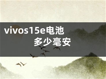 vivos15e电池多少毫安