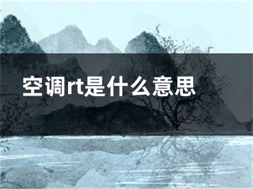 空调rt是什么意思