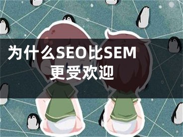 为什么SEO比SEM更受欢迎 