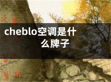 cheblo空调是什么牌子