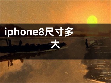 iphone8尺寸多大