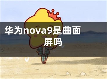 华为nova9是曲面屏吗