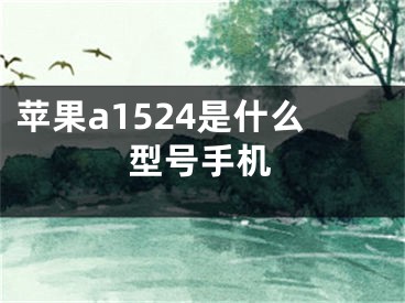 苹果a1524是什么型号手机