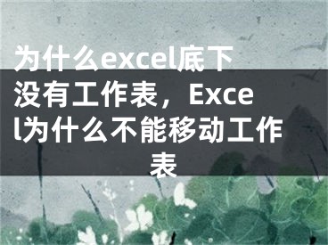 为什么excel底下没有工作表，Excel为什么不能移动工作表