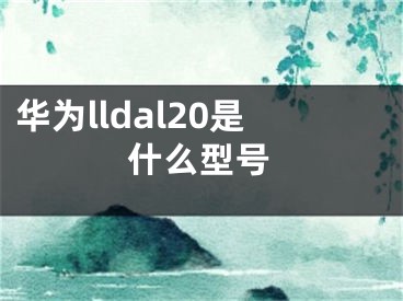 华为lldal20是什么型号