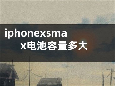 iphonexsmax电池容量多大