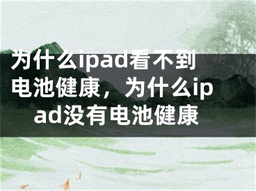 为什么ipad看不到电池健康，为什么ipad没有电池健康