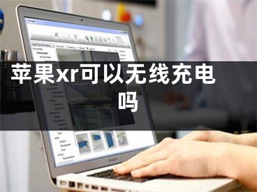 苹果xr可以无线充电吗