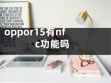 oppor15有nfc功能吗