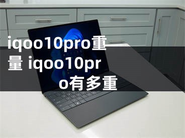 iqoo10pro重量 iqoo10pro有多重