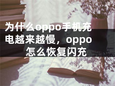 为什么oppo手机充电越来越慢，oppo怎么恢复闪充