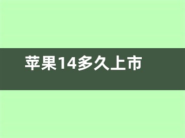 苹果14多久上市