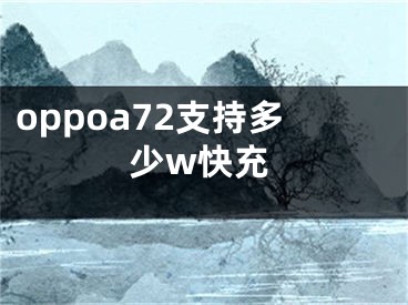 oppoa72支持多少w快充