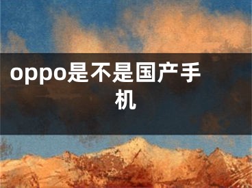 oppo是不是国产手机